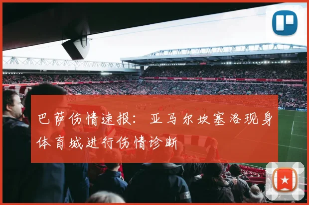 巴萨伤情速报：亚马尔坎塞洛现身体育城进行伤情诊断