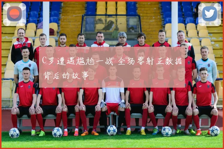 C罗遭遇尴尬一战 全场零射正数据背后的故事