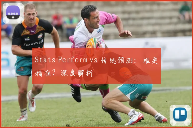 Stats Perform vs 传统预测：谁更精准？深度解析