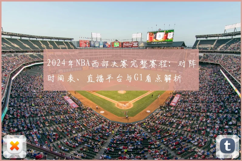 2024年NBA西部决赛完整赛程：对阵时间表、直播平台与G1看点解析